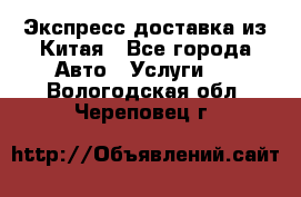 Экспресс доставка из Китая - Все города Авто » Услуги   . Вологодская обл.,Череповец г.